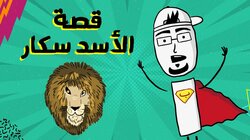 الأسد الذي كسر قانون الغاب