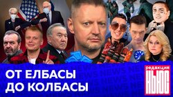 ОТ ЕЛБАСЫ ДО КОЛБАСЫ: Редакция. News: Казахстан без Назарбаева, «омикрон» в России, медиа Моргенштерна