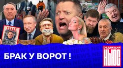 БРАК У ВОРОТ!: Редакция. News: Шнуров против Беглова, Назарбаев жив, возвращение Порошенко