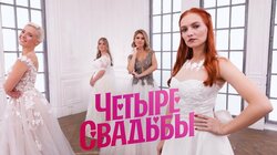Выпуск 4. Свадьба за 250 тысяч VS Свадьба за 1,2 млн рублей