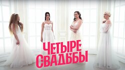 Выпуск 13. Свадьба в стиле 90-х VS Дагестанско-русская свадьба