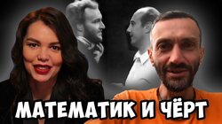 Постдеконструкция с Алексеем Савватеевым. Короткометражный фильм "Математик и черт"
