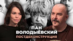 Постдеконструкция с Климом Жуковым. Фильм "Пан Володыёвский"