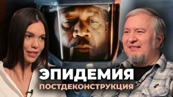 Постдеконструкция с Алексеем Водовозовым. Фильм "Эпидемия"