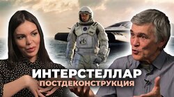 Постдеконструкция с Владимиром Сурдиным. Фильм "Интерстеллар"