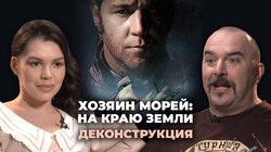 Клим Жуков о фильме "Хозяин морей: На краю Земли" (2003)