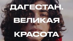 Великая Красота: феминизм, рэп, ЛГБТК+ и ринопластика в Дагестане