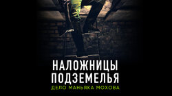 Наложницы подземелья. Дело маньяка Мохова