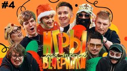 #4 | Команды Blago White и Big Russian Boss (Soda Luv, Pimp, Sqwozbab...