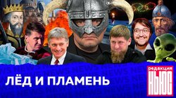 ЛЁД И ПЛАМЕНЬ: Редакция. News: Путин на Олимпиаде, митинг в Грозном, МИД и немцы