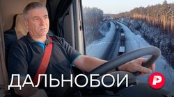 ДАЛЬНОБОИ: Люди категории Е: непридуманная жизнь дальнобойщиков