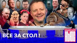 ВСЕ ЗА СТОЛ!: Редакция. News: война слов, приговор канским подросткам, допинг-скандал на Олимпиаде