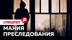 МАНИЯ ПРЕСЛЕДОВАНИЯ: Сталкинг: почему за него не наказывают в России? / Редакция спецреп