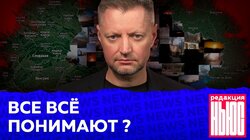 ВСЕ ВСЁ ПОНИМАЮТ?: Редакция. News: Украина и последствия