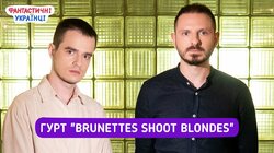 Brunettes Shoot Blondes | Сила креативу та інтернету