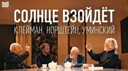 Солнце взойдёт: Клейман, Норштейн, Уминский