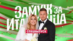 Свадьба Марины Федункив. Спецвыпуск