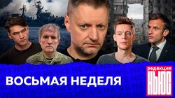 ВОСЬМАЯ НЕДЕЛЯ: «Редакция.News»