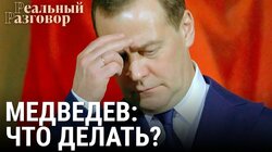 Дмитрий Медведев: что делать?