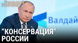 Путин «консервирует» Россию