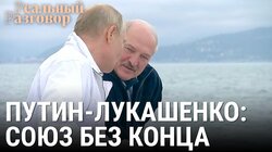 Путин-Лукашенко: союз без конца