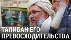 Талибан его превосходительства