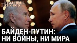 Байден—Путин: ни войны, ни мира