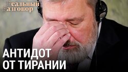 Антидот от тирании