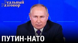 Путин-НАТО: разговор по понятиям
