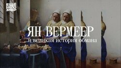 Ян Вермеер ...и великая история обмана