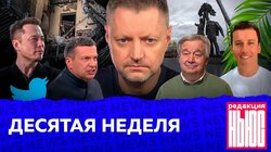 ДЕСЯТАЯ НЕДЕЛЯ: «Редакция.News»
