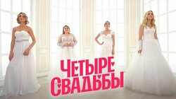 Выпуск 31. Сказочная свадьба VS Классическая свадьба в коттедже