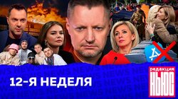 12-Я НЕДЕЛЯ: «Редакция.News»