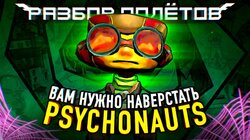 Psychonauts: Знакомимся с легендой перед сиквелом [Разбор полётов]