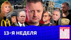 13-Я НЕДЕЛЯ: «Редакция.News»