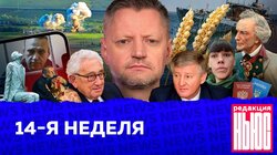 14-Я НЕДЕЛЯ: «Редакция.News»
