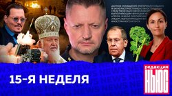 15-Я НЕДЕЛЯ: «Редакция.News»