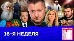 16-Я НЕДЕЛЯ: «Редакция.News»