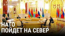 НАТО пойдет на север