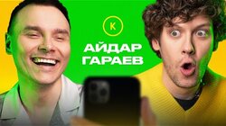 КОНТАКТЫ в телефоне Айдара Гараева: Иван Абрамов, Руслан Белый, Демис Карибидис, Александр Масляков