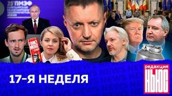 17-Я НЕДЕЛЯ: «Редакция.News»