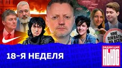 18-Я НЕДЕЛЯ: «Редакция.News»