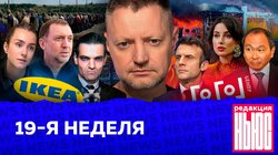 19-Я НЕДЕЛЯ: «Редакция.News»