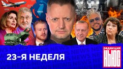 23-Я НЕДЕЛЯ: «Редакция.News»