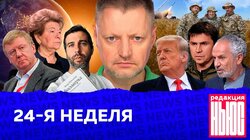 24-Я НЕДЕЛЯ: «Редакция.News»