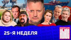 25-Я НЕДЕЛЯ: «Редакция.News»