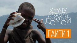 С Гаити