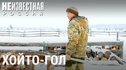 Хойто-Гол: деревня бурятских костоломов