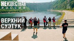 Сосланные империей | Верхний Суэтук