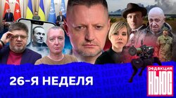 26-Я НЕДЕЛЯ: «Редакция.News»